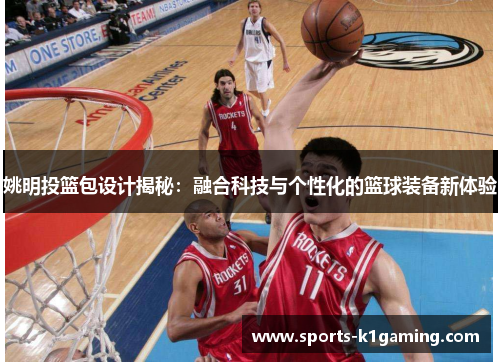 姚明投篮包设计揭秘：融合科技与个性化的篮球装备新体验
