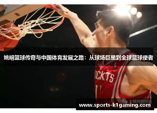 姚明篮球传奇与中国体育发展之路：从球场巨星到全球篮球使者