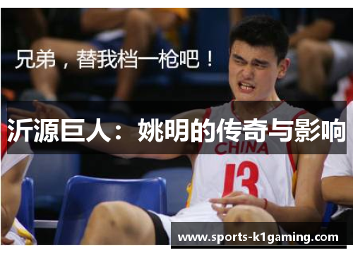 沂源巨人：姚明的传奇与影响