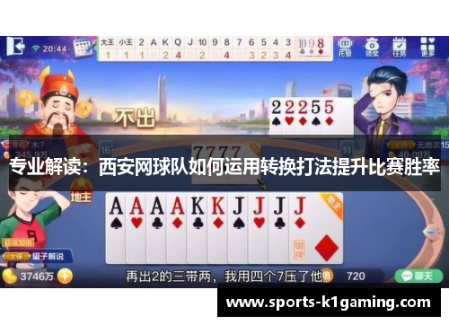 专业解读：西安网球队如何运用转换打法提升比赛胜率