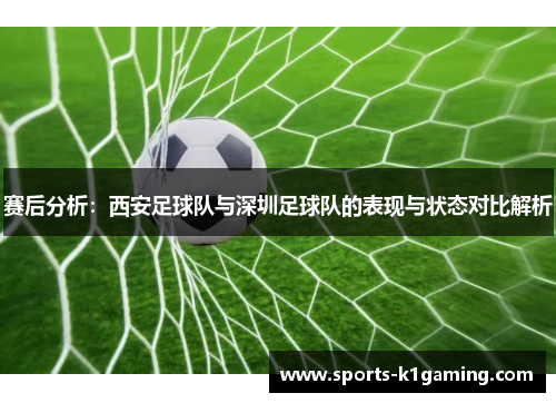 赛后分析：西安足球队与深圳足球队的表现与状态对比解析