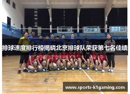 排球速度排行榜揭晓北京排球队荣获第七名佳绩