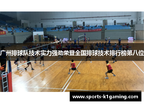 广州排球队技术实力强劲荣登全国排球技术排行榜第八位