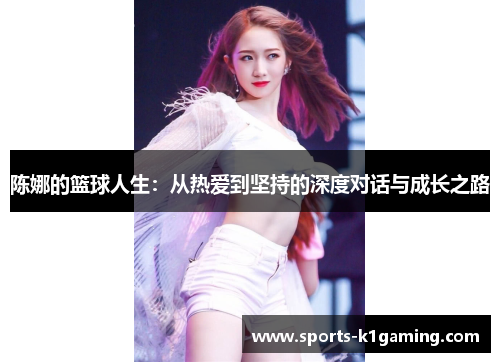 陈娜的篮球人生：从热爱到坚持的深度对话与成长之路