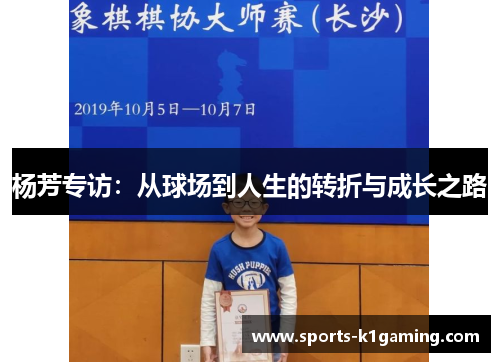 杨芳专访：从球场到人生的转折与成长之路
