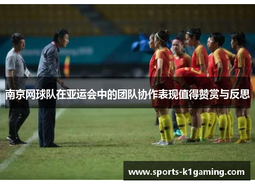 南京网球队在亚运会中的团队协作表现值得赞赏与反思