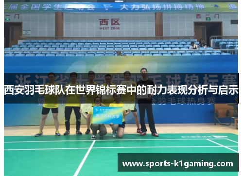 西安羽毛球队在世界锦标赛中的耐力表现分析与启示
