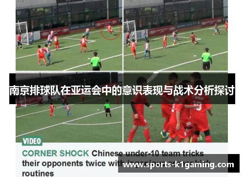 南京排球队在亚运会中的意识表现与战术分析探讨