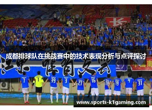 成都排球队在挑战赛中的技术表现分析与点评探讨
