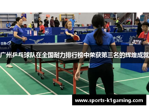 广州乒乓球队在全国耐力排行榜中荣获第三名的辉煌成就