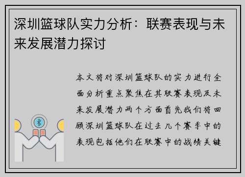 深圳篮球队实力分析：联赛表现与未来发展潜力探讨