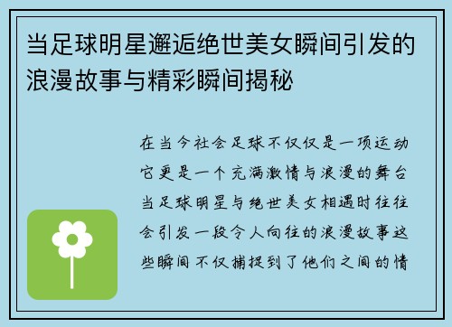当足球明星邂逅绝世美女瞬间引发的浪漫故事与精彩瞬间揭秘