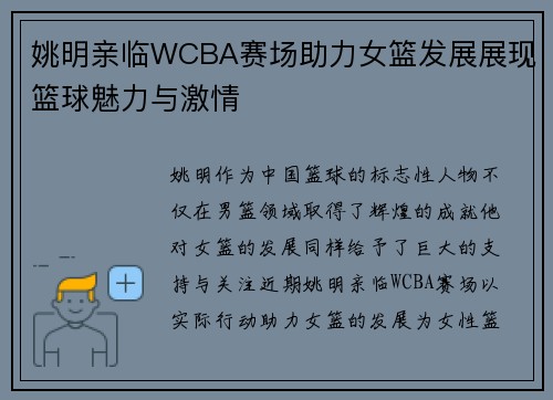姚明亲临WCBA赛场助力女篮发展展现篮球魅力与激情