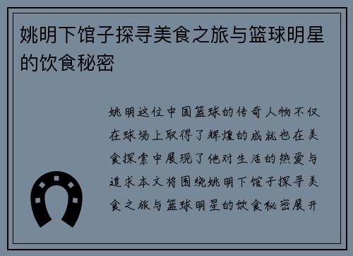 姚明下馆子探寻美食之旅与篮球明星的饮食秘密