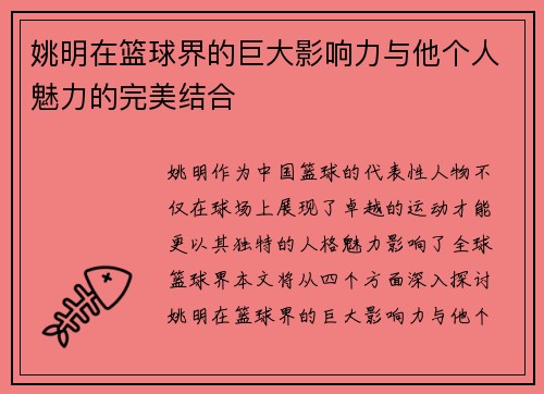 姚明在篮球界的巨大影响力与他个人魅力的完美结合