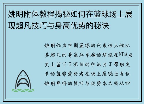 姚明附体教程揭秘如何在篮球场上展现超凡技巧与身高优势的秘诀