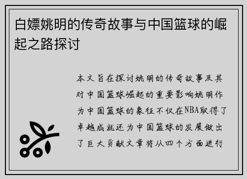 白嫖姚明的传奇故事与中国篮球的崛起之路探讨