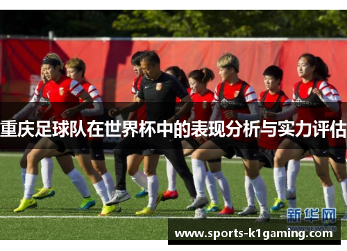 重庆足球队在世界杯中的表现分析与实力评估