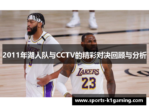 2011年湖人队与CCTV的精彩对决回顾与分析