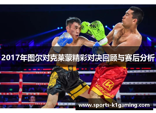 2017年图尔对克莱蒙精彩对决回顾与赛后分析