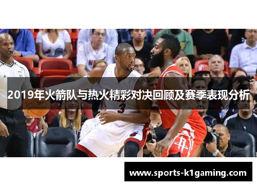 2019年火箭队与热火精彩对决回顾及赛季表现分析