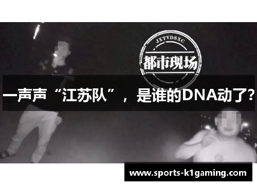 一声声“江苏队”，是谁的DNA动了？