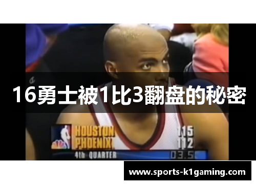 16勇士被1比3翻盘的秘密