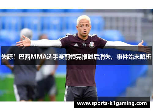 失踪！巴西MMA选手赛前领完报酬后消失，事件始末解析