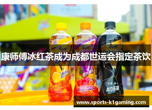 康师傅冰红茶成为成都世运会指定茶饮