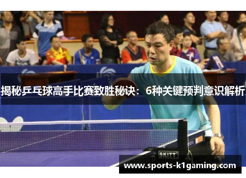 揭秘乒乓球高手比赛致胜秘诀：6种关键预判意识解析