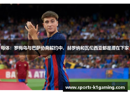 每体：罗梅乌与巴萨协商解约中，赫罗纳和瓦伦西亚都是潜在下家