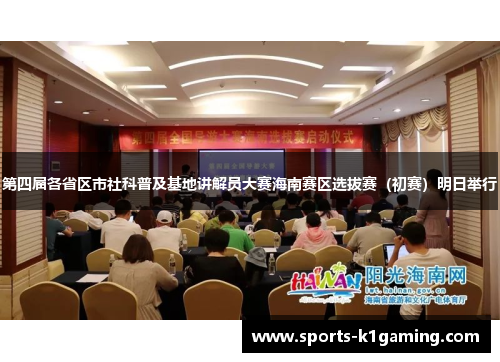 第四届各省区市社科普及基地讲解员大赛海南赛区选拔赛（初赛）明日举行