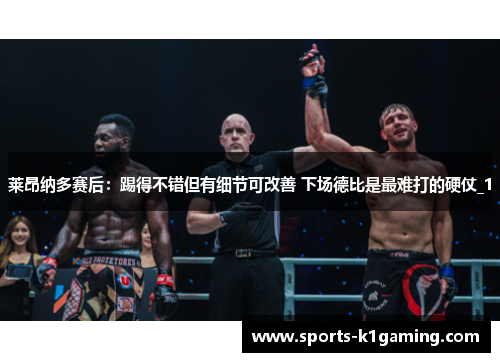 莱昂纳多赛后：踢得不错但有细节可改善 下场德比是最难打的硬仗_1