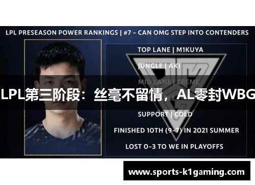 LPL第三阶段：丝毫不留情，AL零封WBG