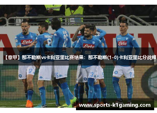 【意甲】那不勒斯vs卡利亚里比赛结果：那不勒斯(1-0)卡利亚里比分战报