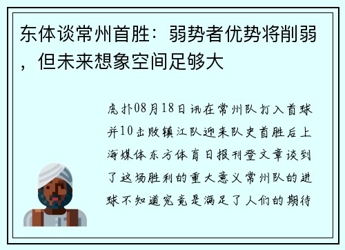 东体谈常州首胜：弱势者优势将削弱，但未来想象空间足够大