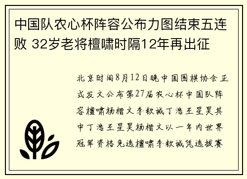 中国队农心杯阵容公布力图结束五连败 32岁老将檀啸时隔12年再出征