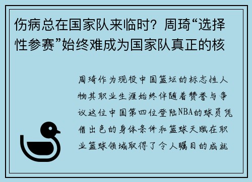 伤病总在国家队来临时？周琦“选择性参赛”始终难成为国家队真正的核心！