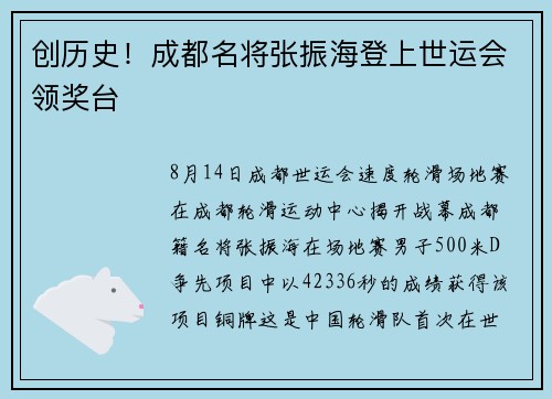 创历史！成都名将张振海登上世运会领奖台