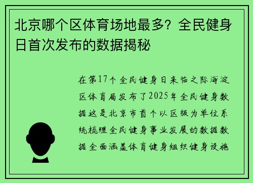 北京哪个区体育场地最多？全民健身日首次发布的数据揭秘