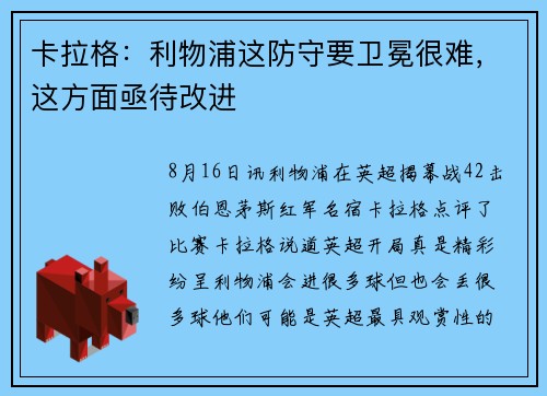 卡拉格：利物浦这防守要卫冕很难，这方面亟待改进