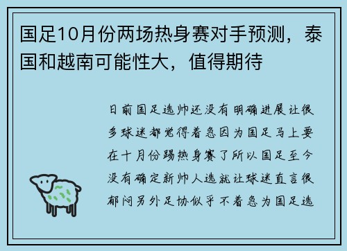 国足10月份两场热身赛对手预测，泰国和越南可能性大，值得期待